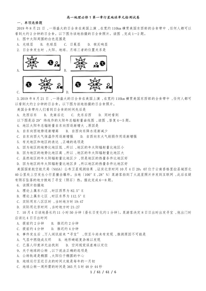 高一地理必修1第一章行星地球单元检测试卷