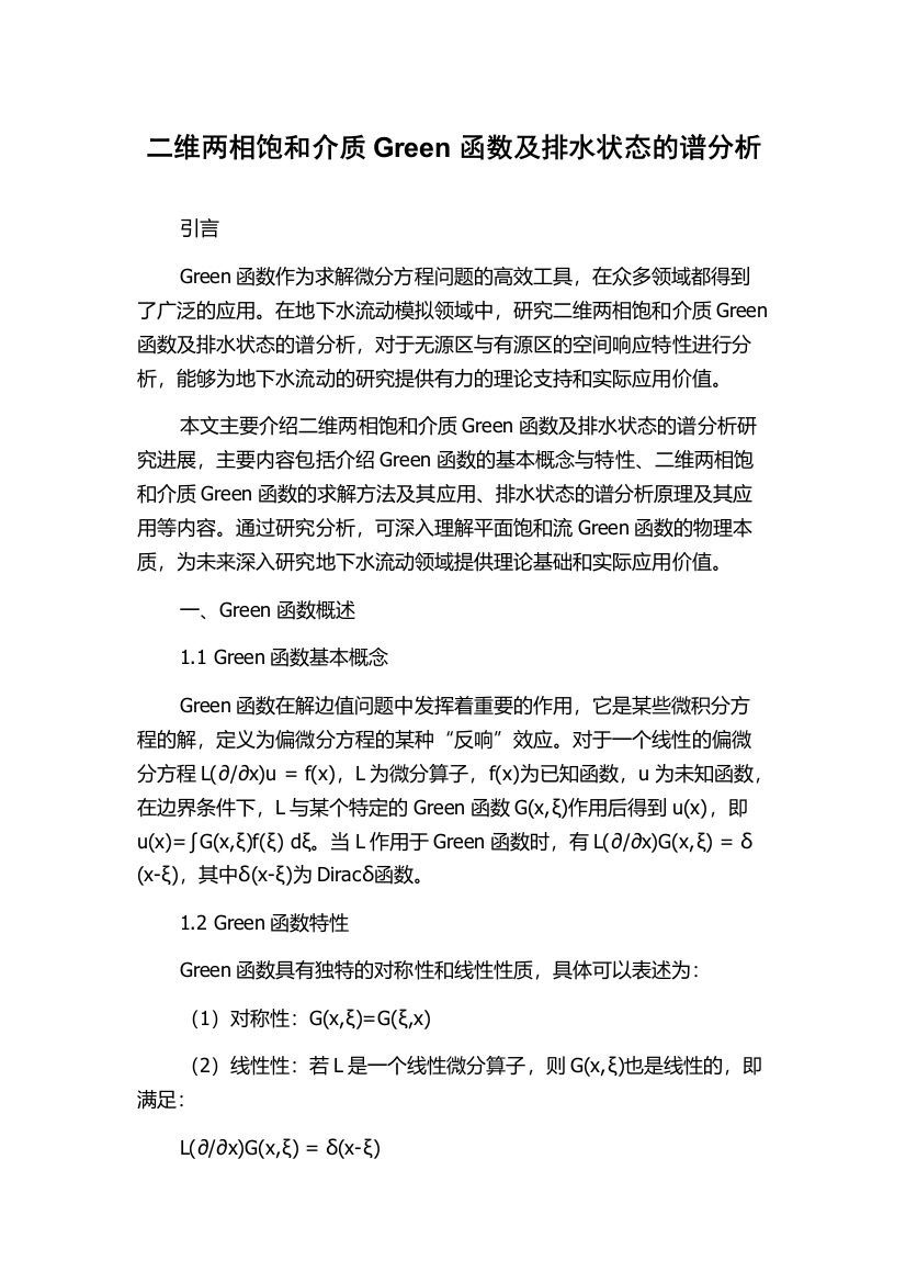 二维两相饱和介质Green函数及排水状态的谱分析