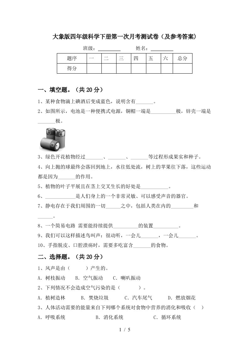 大象版四年级科学下册第一次月考测试卷及参考答案