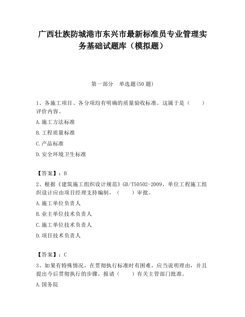 广西壮族防城港市东兴市最新标准员专业管理实务基础试题库（模拟题）