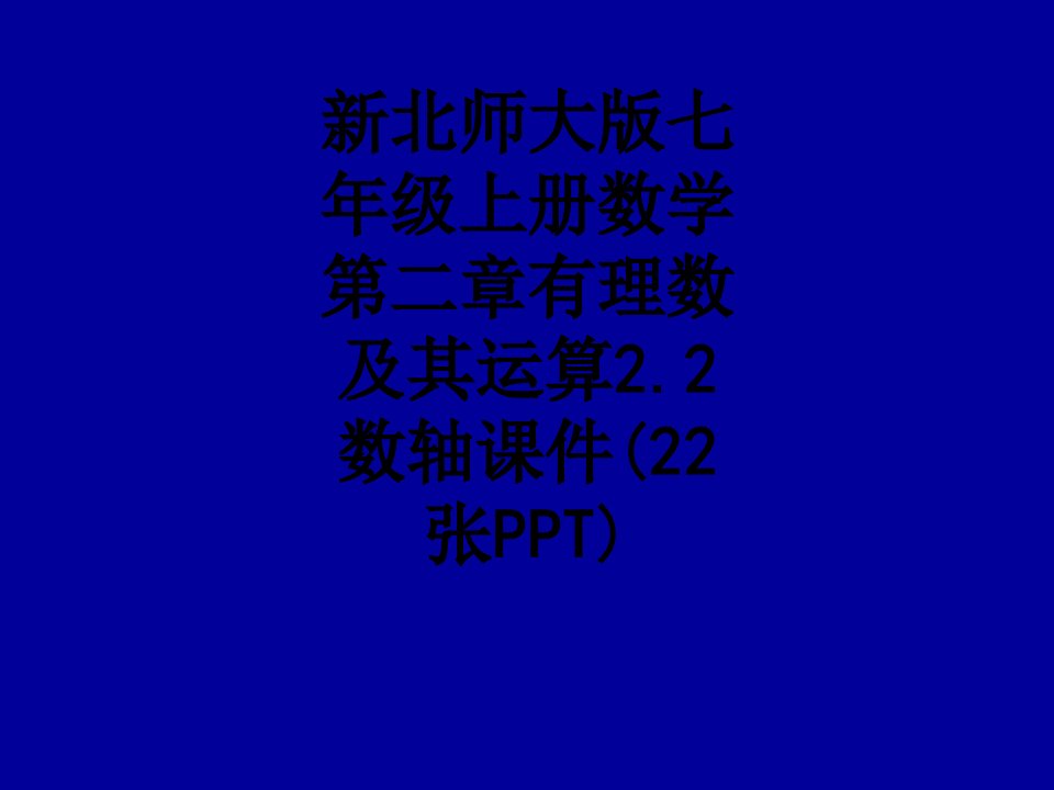 新北师大版七年级上册数学第二章有理数及其运算数轴张PPT讲义