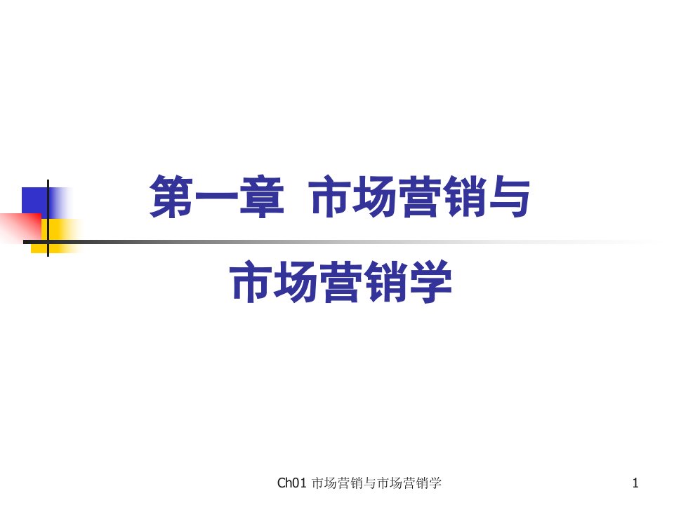 [精选]市场营销第一章市场营销和市场营销学