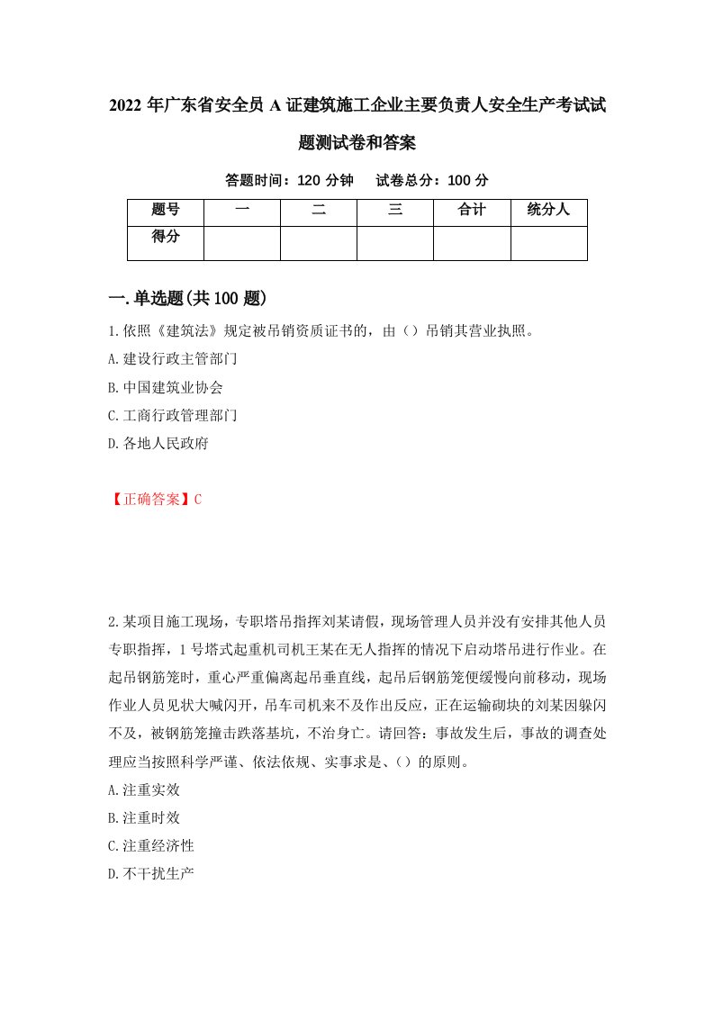 2022年广东省安全员A证建筑施工企业主要负责人安全生产考试试题测试卷和答案8