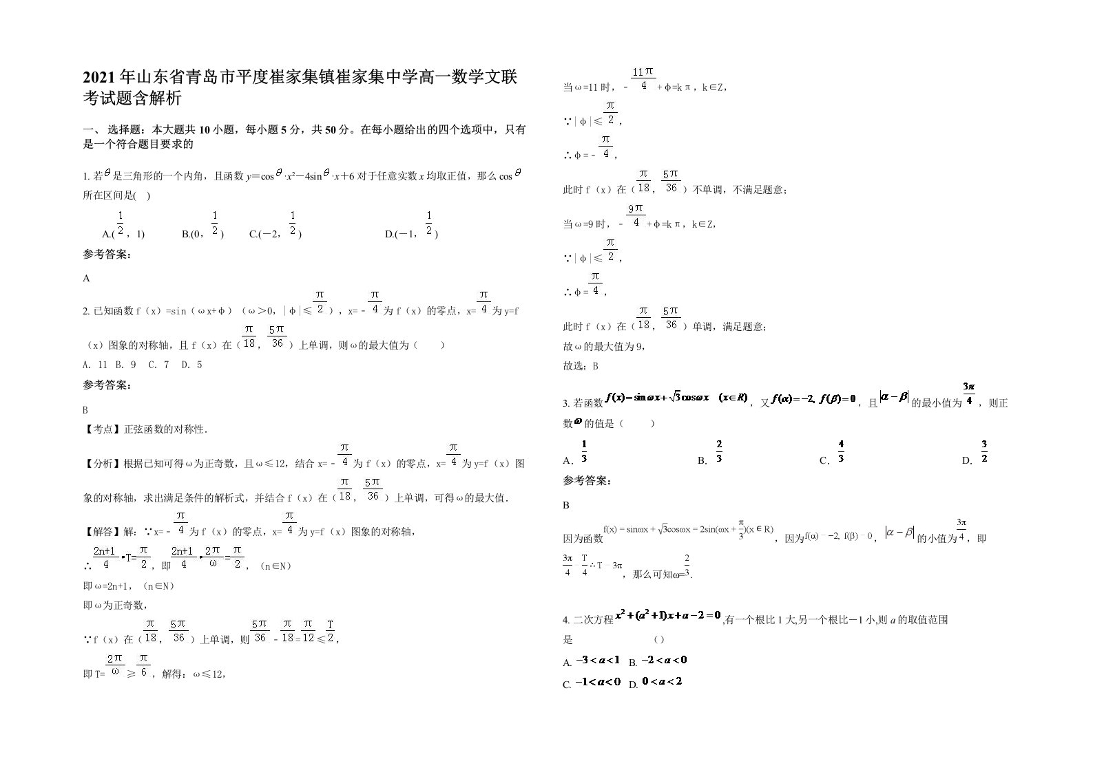 2021年山东省青岛市平度崔家集镇崔家集中学高一数学文联考试题含解析