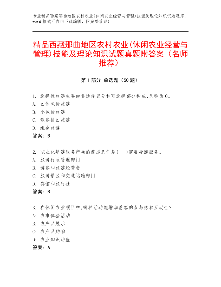 精品西藏那曲地区农村农业(休闲农业经营与管理)技能及理论知识试题真题附答案（名师推荐）