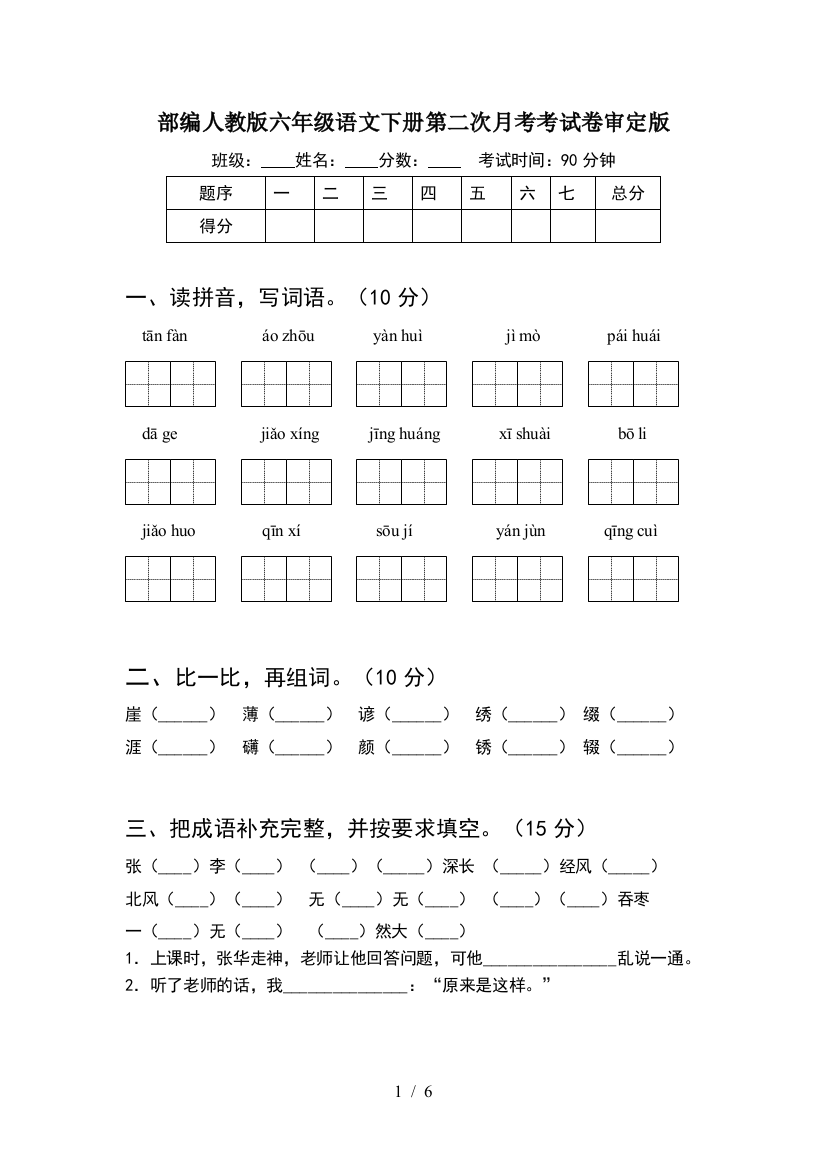 部编人教版六年级语文下册第二次月考考试卷审定版