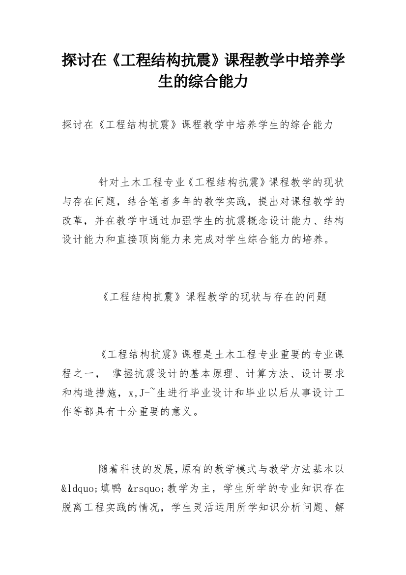 探讨在《工程结构抗震》课程教学中培养学生的综合能力