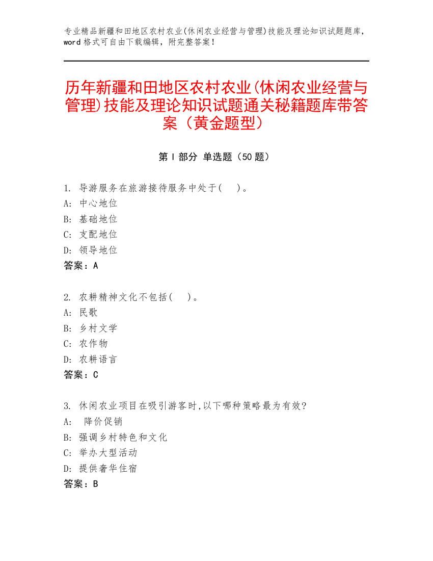 历年新疆和田地区农村农业(休闲农业经营与管理)技能及理论知识试题通关秘籍题库带答案（黄金题型）