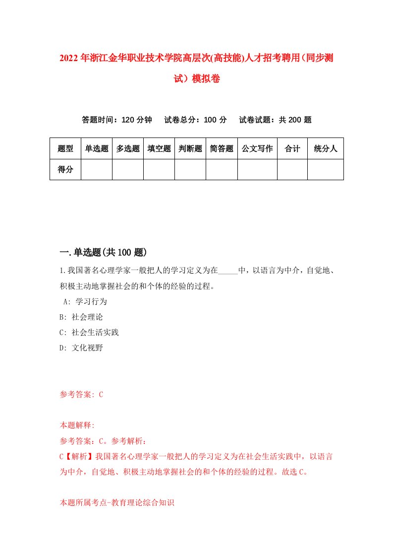 2022年浙江金华职业技术学院高层次高技能人才招考聘用同步测试模拟卷90