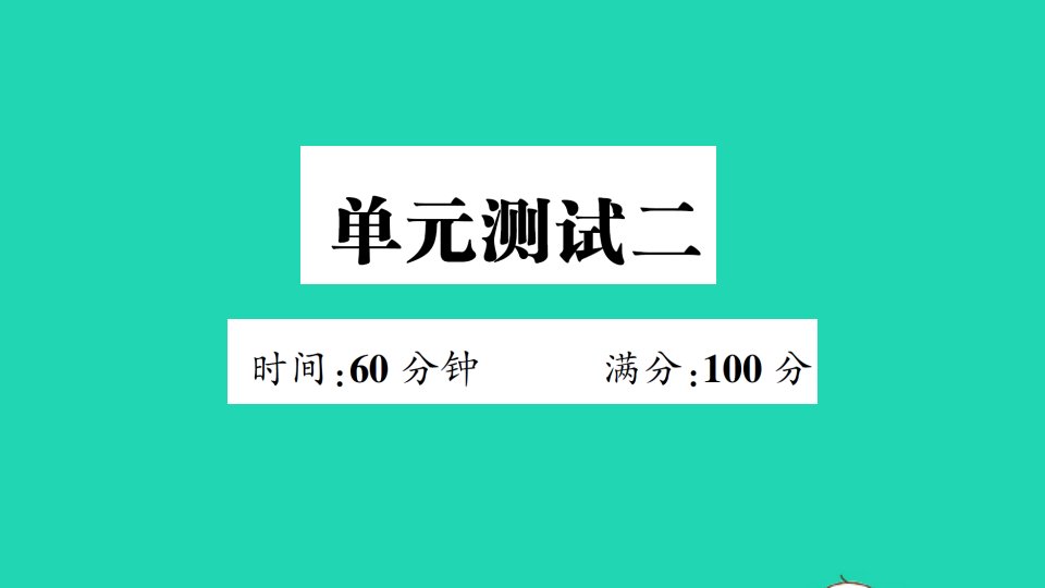 四年级英语下册单元测试二课件人教PEP