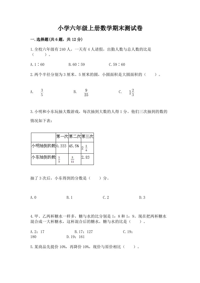 小学六年级上册数学期末测试卷附参考答案（考试直接用）