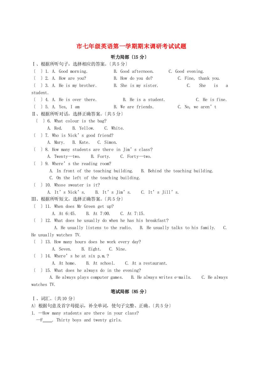 （整理版）市七年级英语第一学期期末调研考试试题