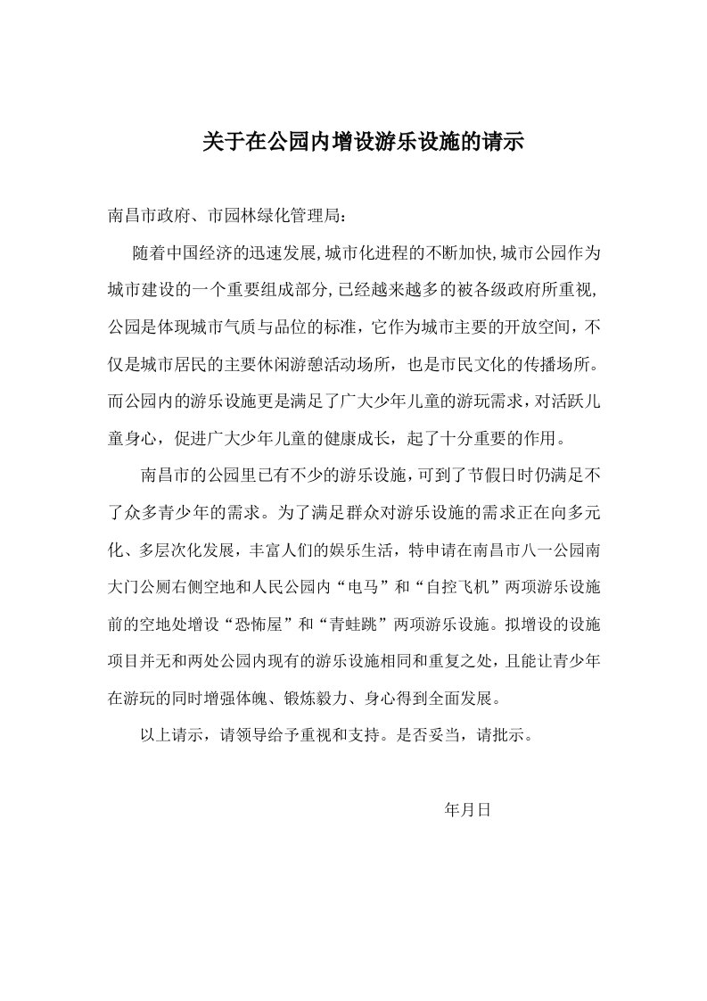 关于在公园内增设游乐设施的请示