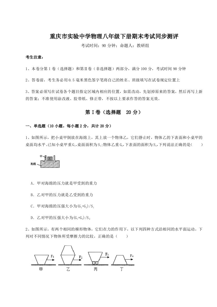 第二次月考滚动检测卷-重庆市实验中学物理八年级下册期末考试同步测评试题（含答案解析）