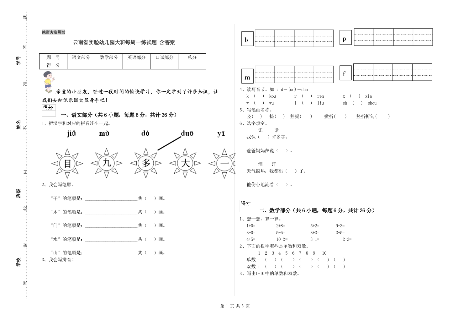 云南省实验幼儿园大班每周一练试题-含答案