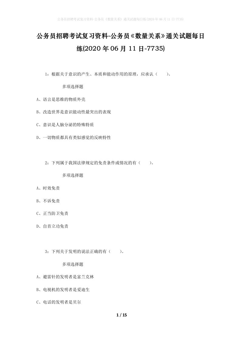 公务员招聘考试复习资料-公务员数量关系通关试题每日练2020年06月11日-7735_1