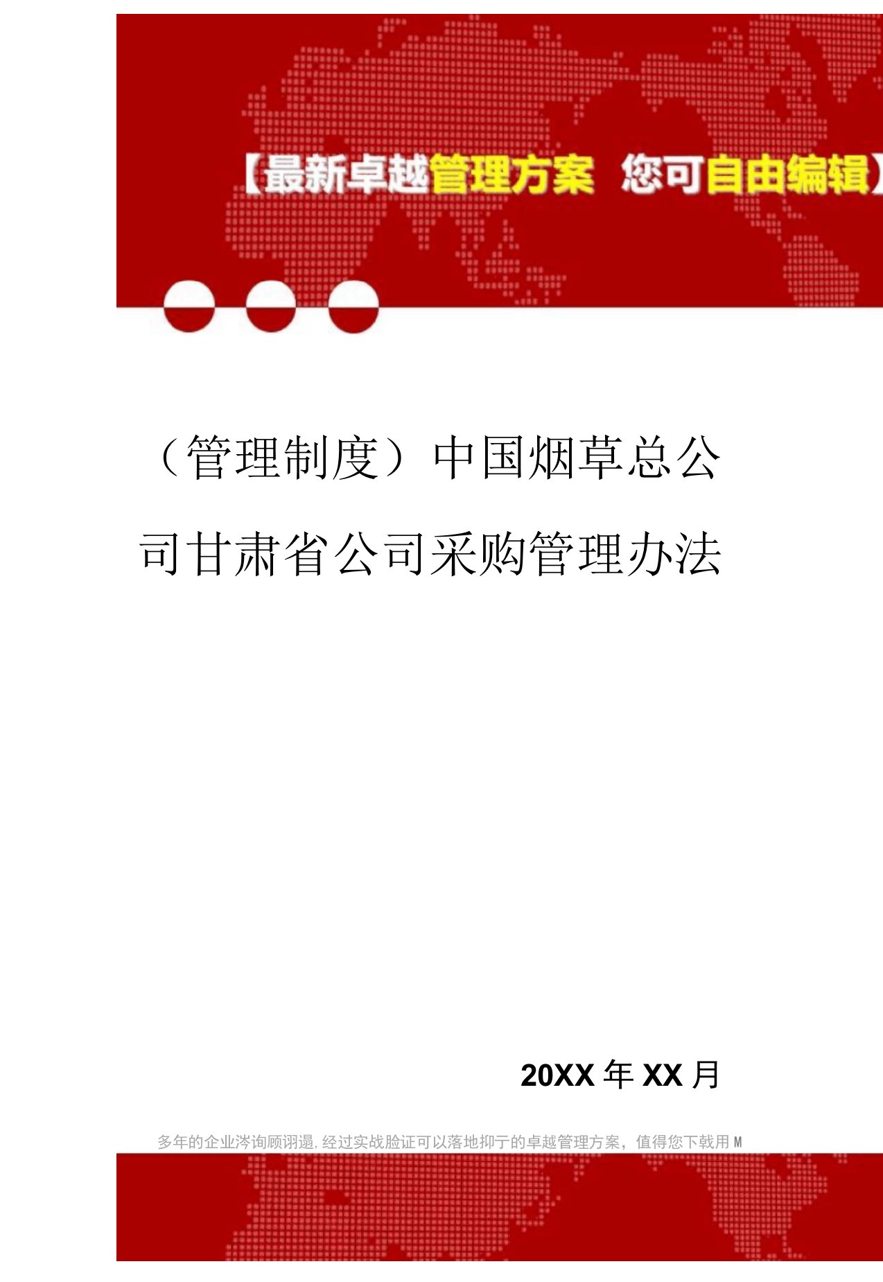 2020年中国烟草总公司甘肃省公司采购管理办法