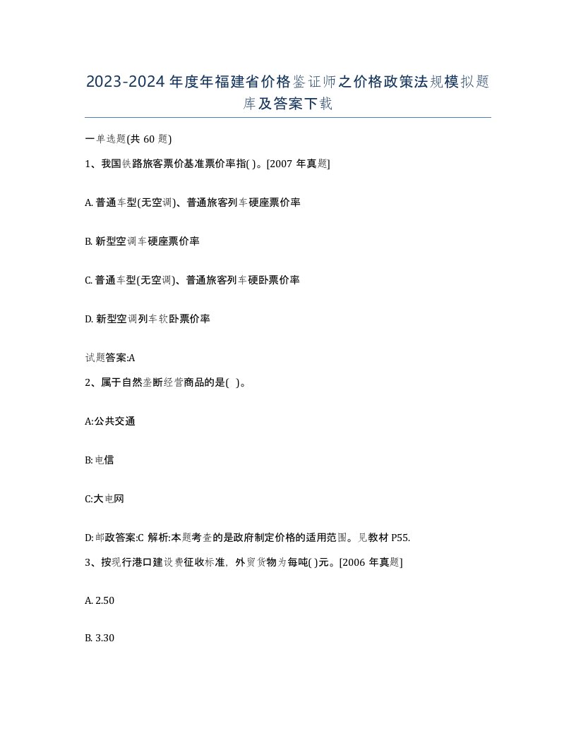 2023-2024年度年福建省价格鉴证师之价格政策法规模拟题库及答案