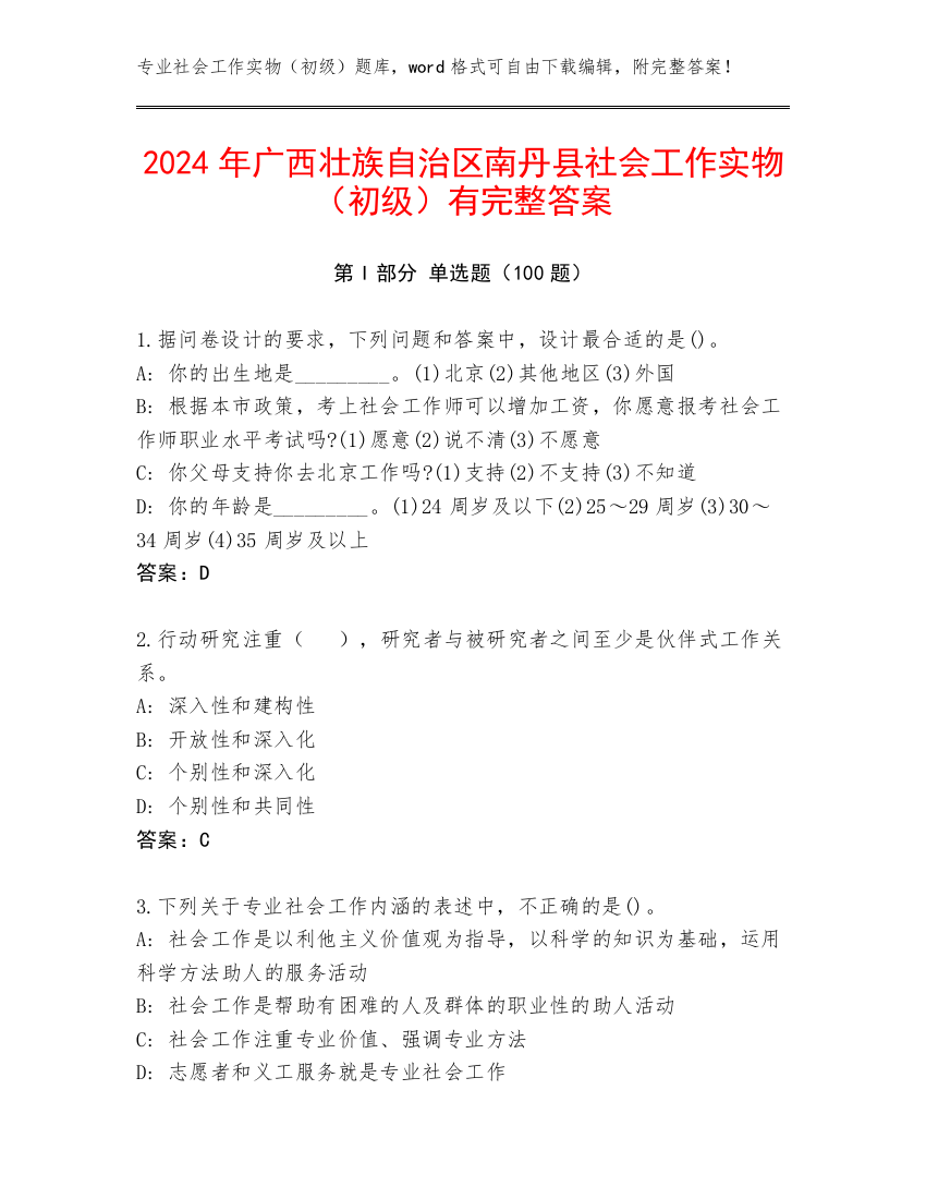 2024年广西壮族自治区南丹县社会工作实物（初级）有完整答案