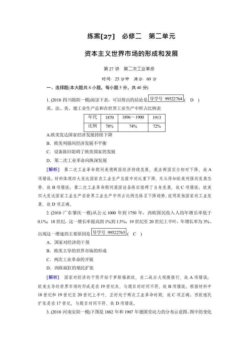 2019年高考历史人教版一轮复习练案27第二次工业革命