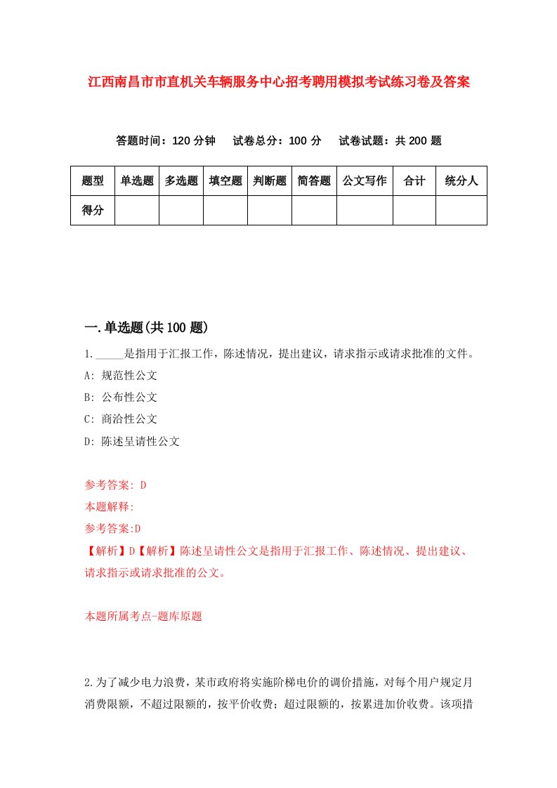 江西南昌市市直机关车辆服务中心招考聘用模拟考试练习卷及答案第8期