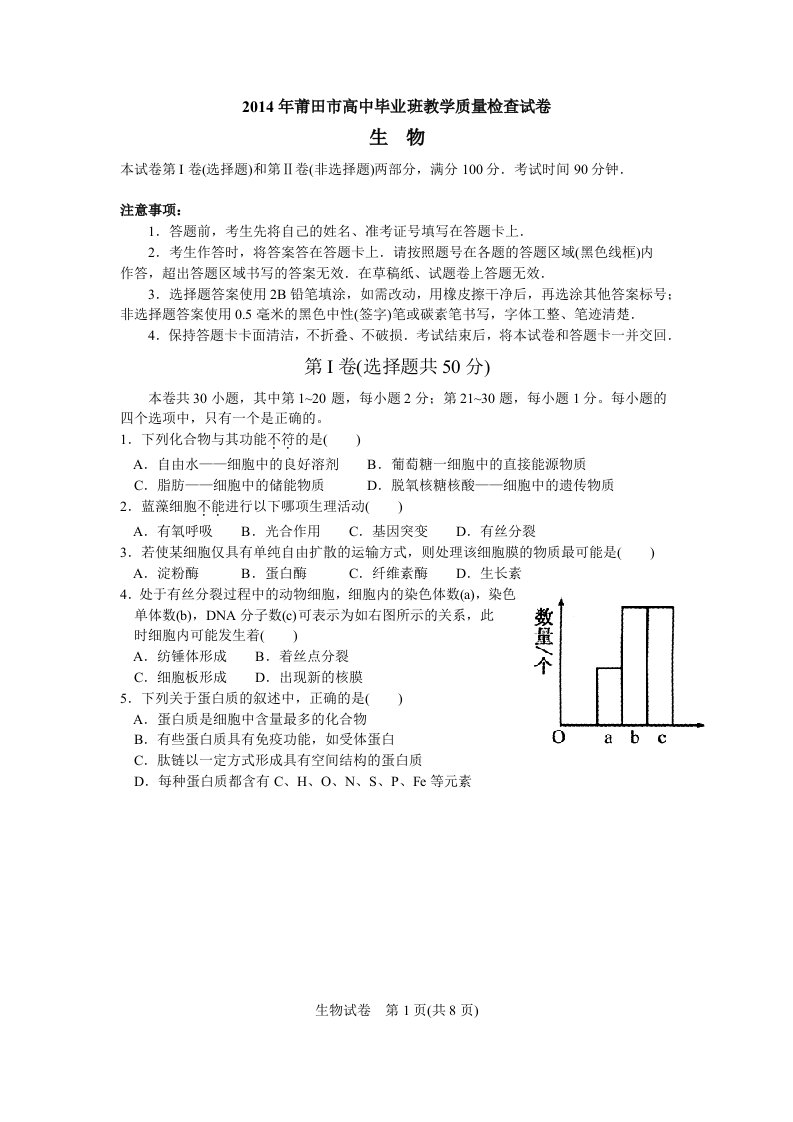 2014年高中毕业班教学质量检查试卷生物(电子版含答案)