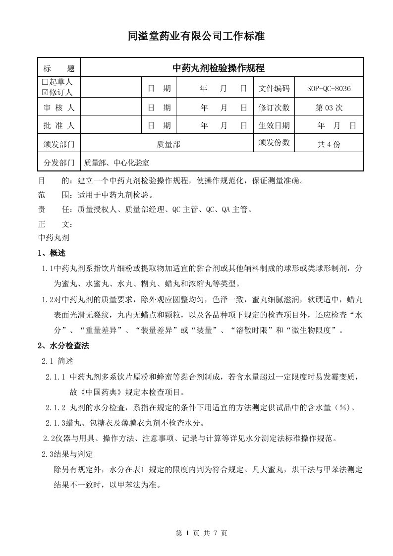 中药丸剂检验操作规程