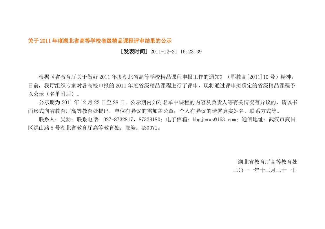 关于2011年度湖北省高等学校省级精品课程评审结果的公示