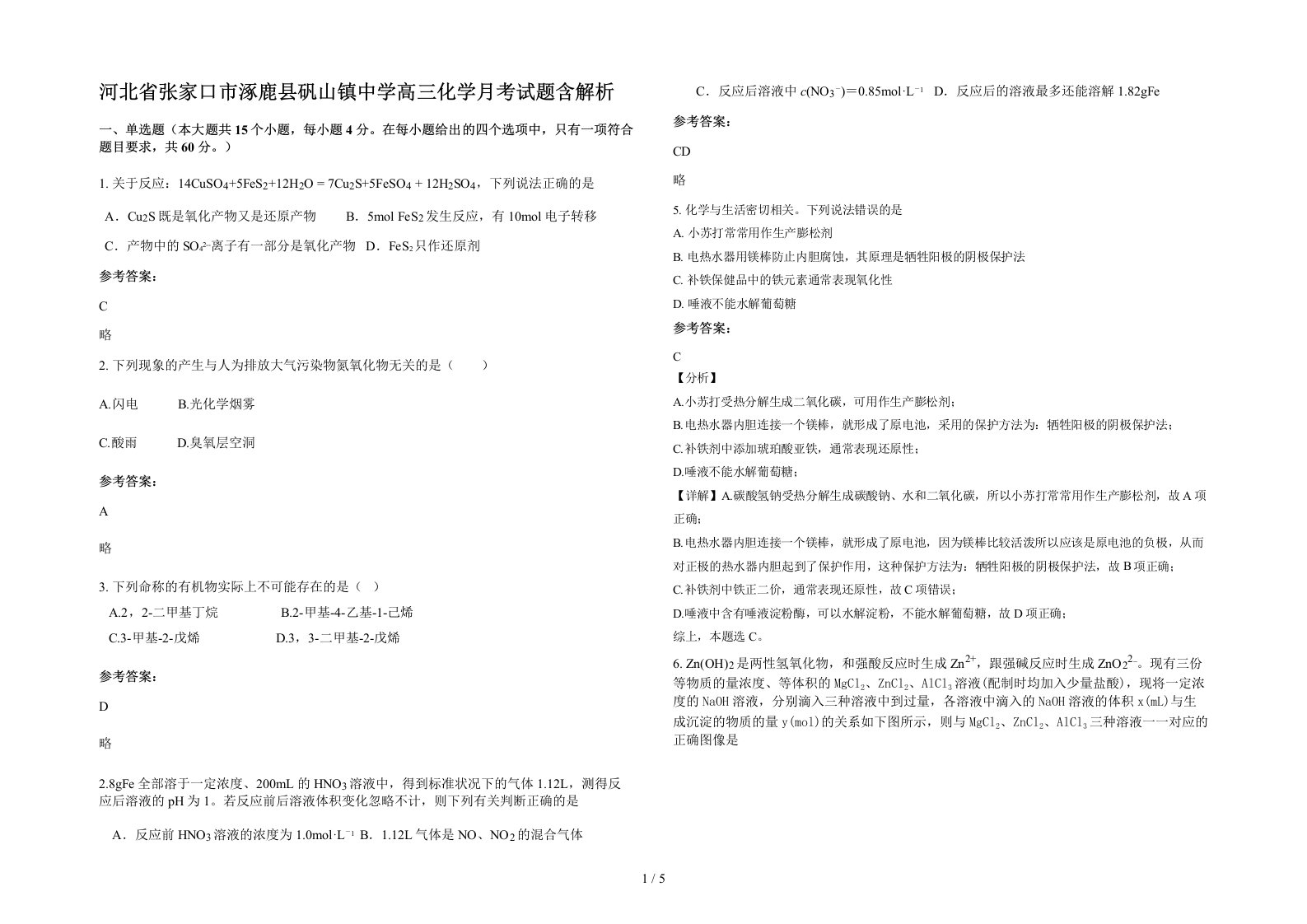 河北省张家口市涿鹿县矾山镇中学高三化学月考试题含解析