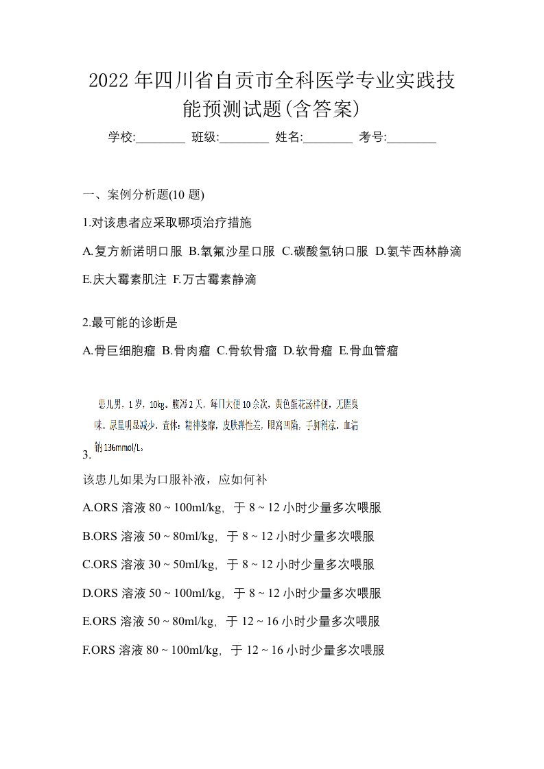 2022年四川省自贡市全科医学专业实践技能预测试题含答案