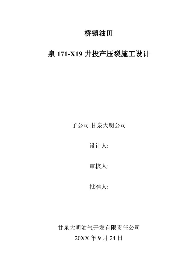 建筑工程管理-泉171斜19井投产压裂施工设计