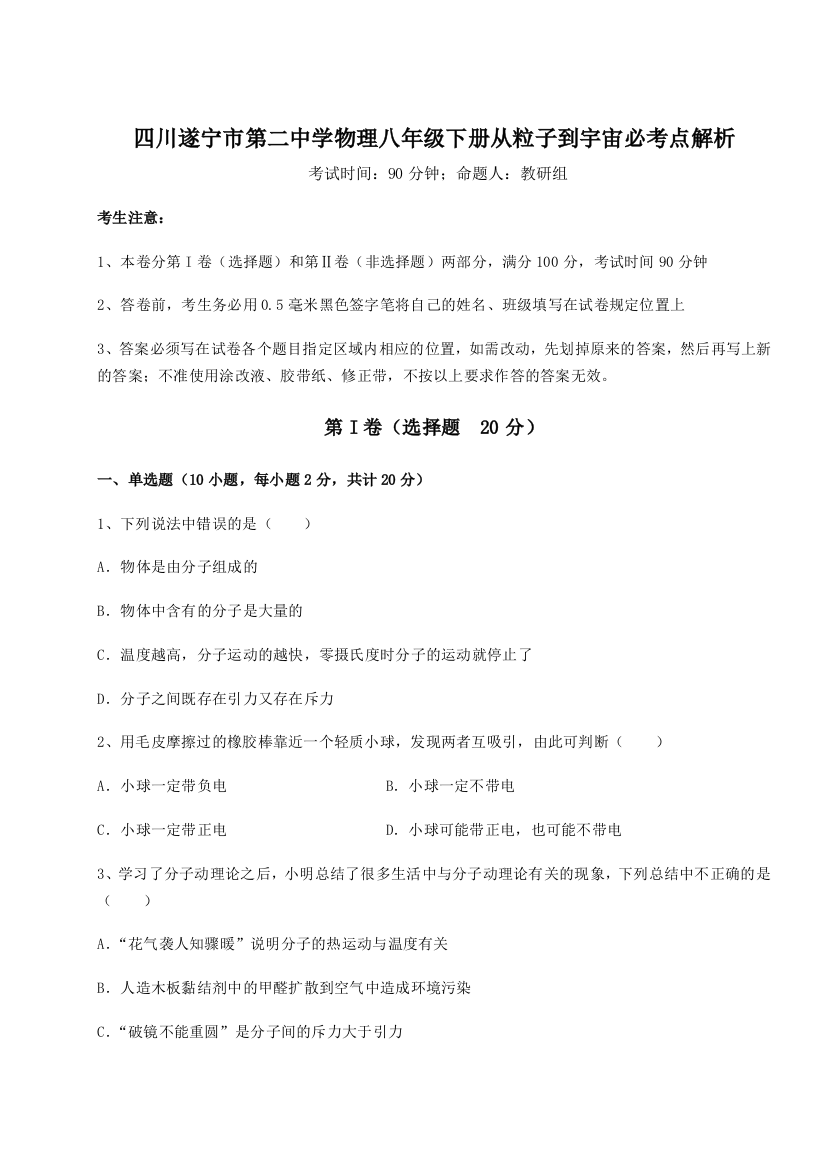 小卷练透四川遂宁市第二中学物理八年级下册从粒子到宇宙必考点解析试题（详解版）