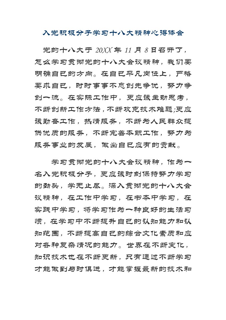 入积极分子学习十八大精神心得体会