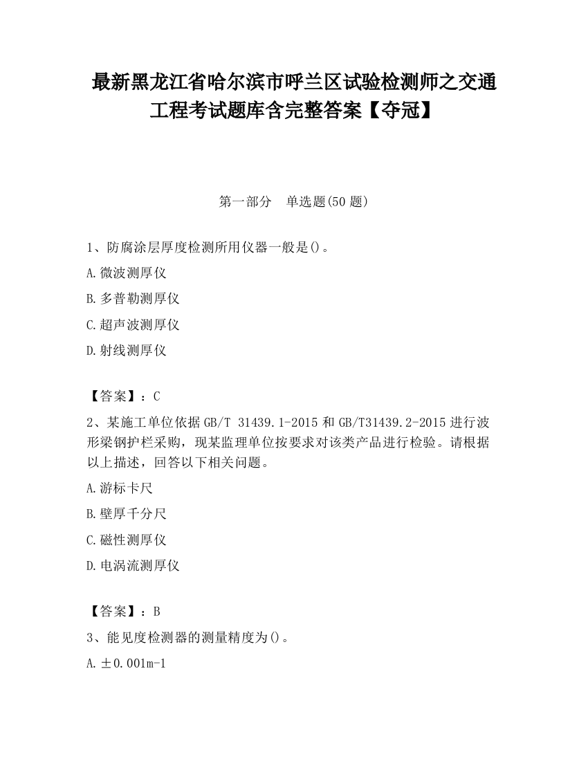 最新黑龙江省哈尔滨市呼兰区试验检测师之交通工程考试题库含完整答案【夺冠】