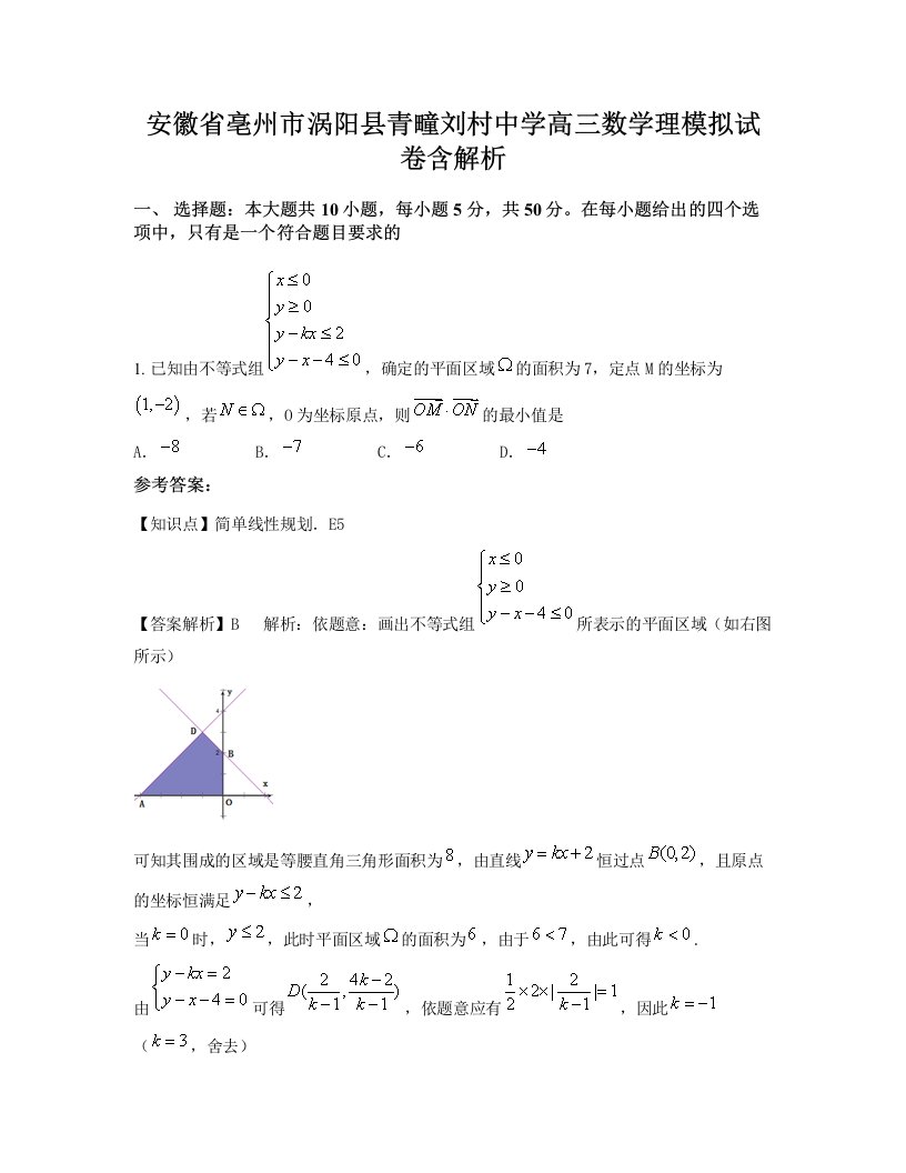 安徽省亳州市涡阳县青疃刘村中学高三数学理模拟试卷含解析