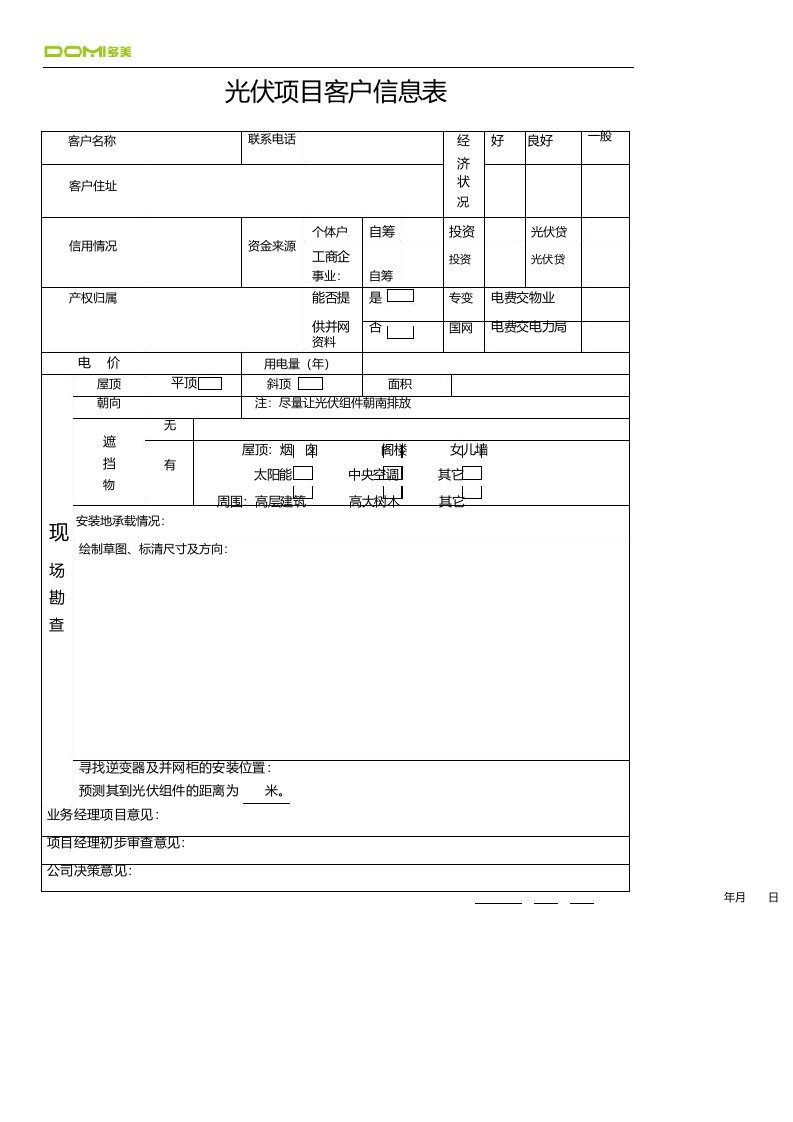 光伏项目客户信息表