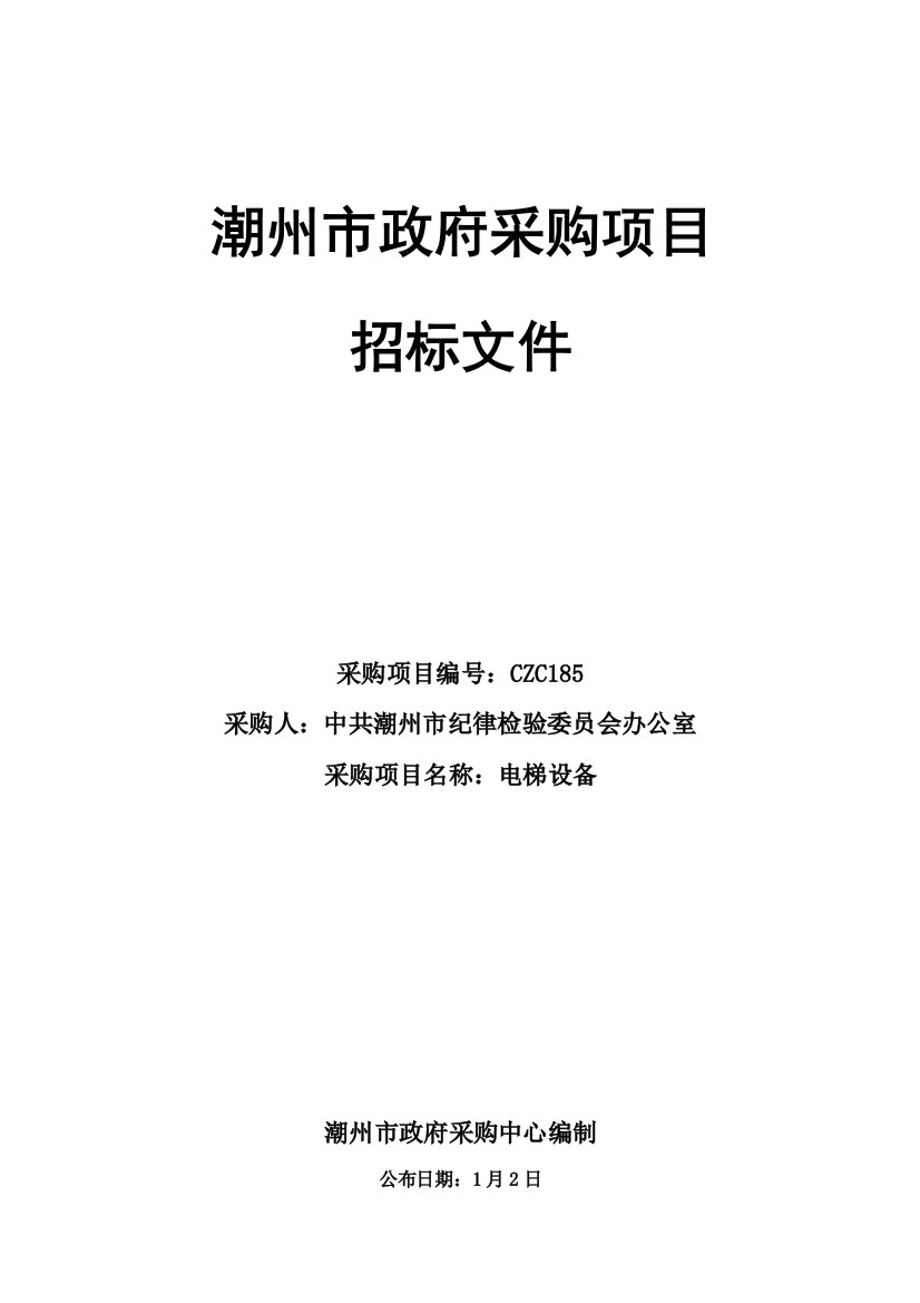 潮州市政府采购项目招标文件模板