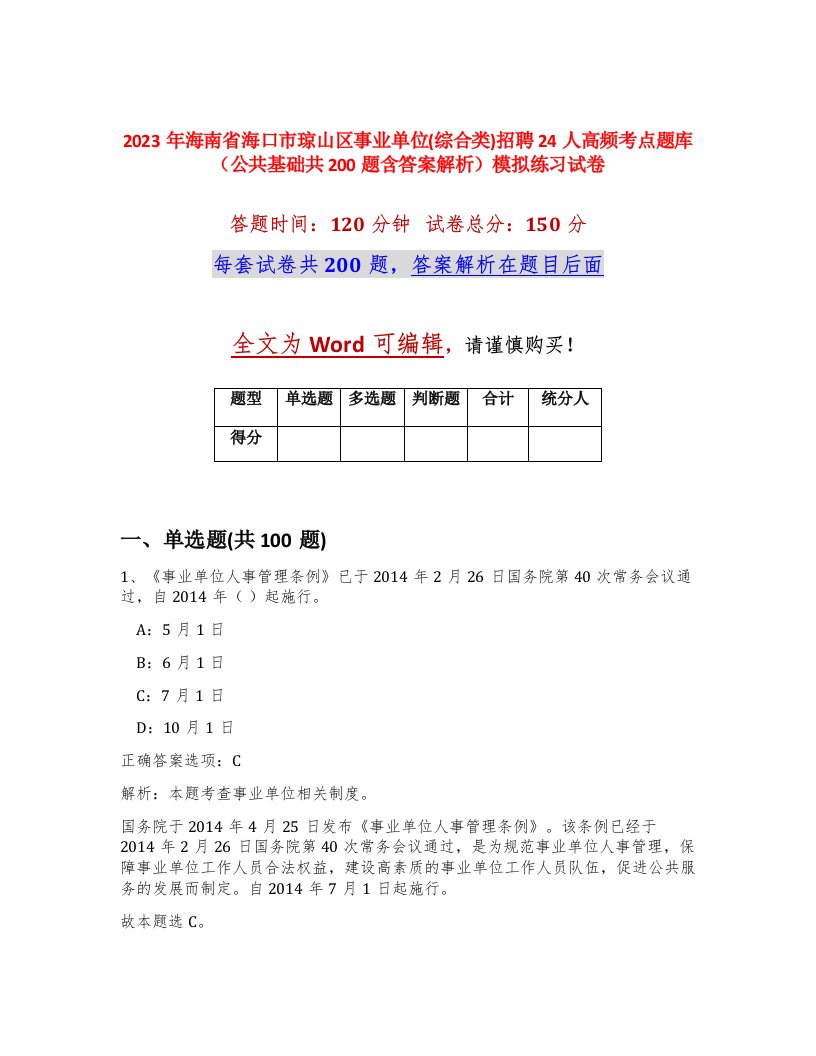 2023年海南省海口市琼山区事业单位综合类招聘24人高频考点题库公共基础共200题含答案解析模拟练习试卷