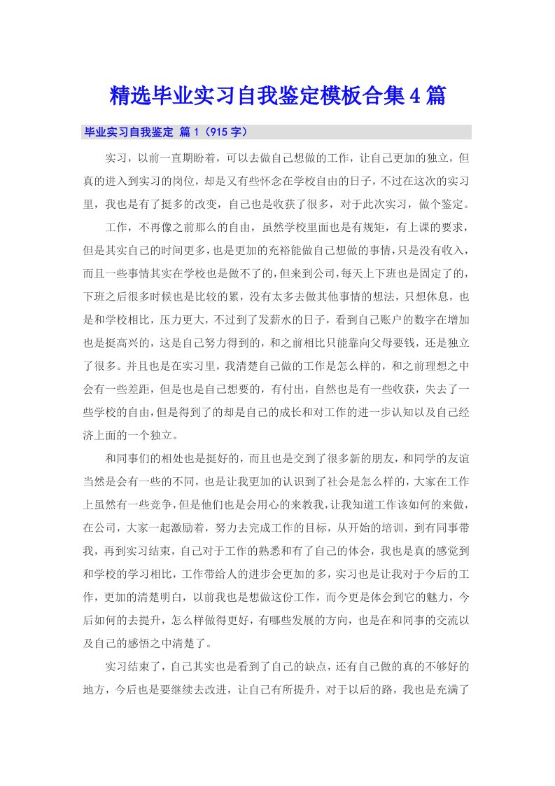 精选毕业实习自我鉴定模板合集4篇