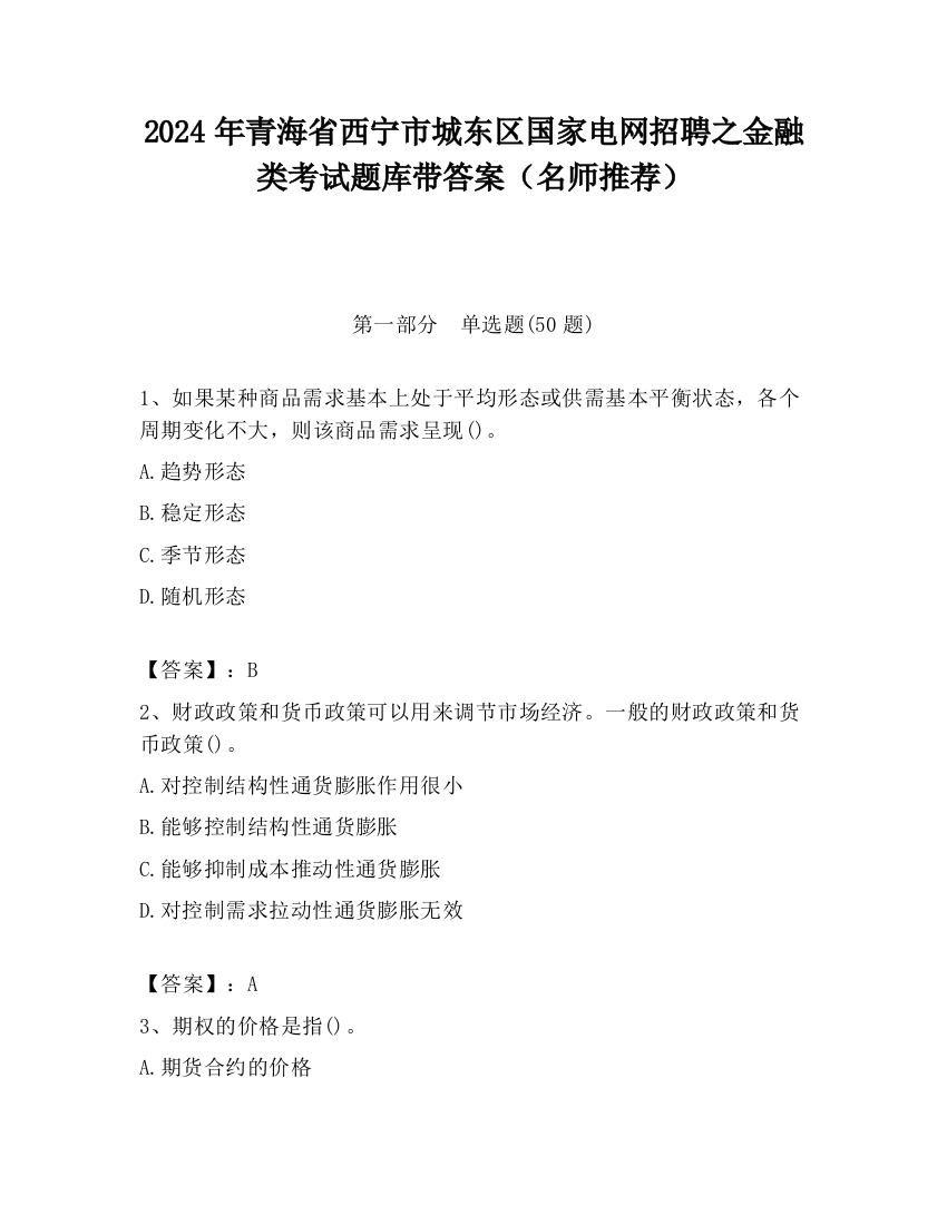 2024年青海省西宁市城东区国家电网招聘之金融类考试题库带答案（名师推荐）