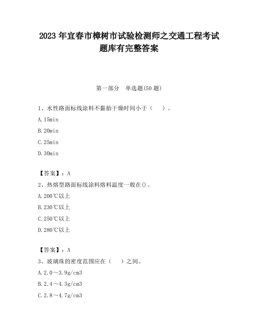 2023年宜春市樟树市试验检测师之交通工程考试题库有完整答案