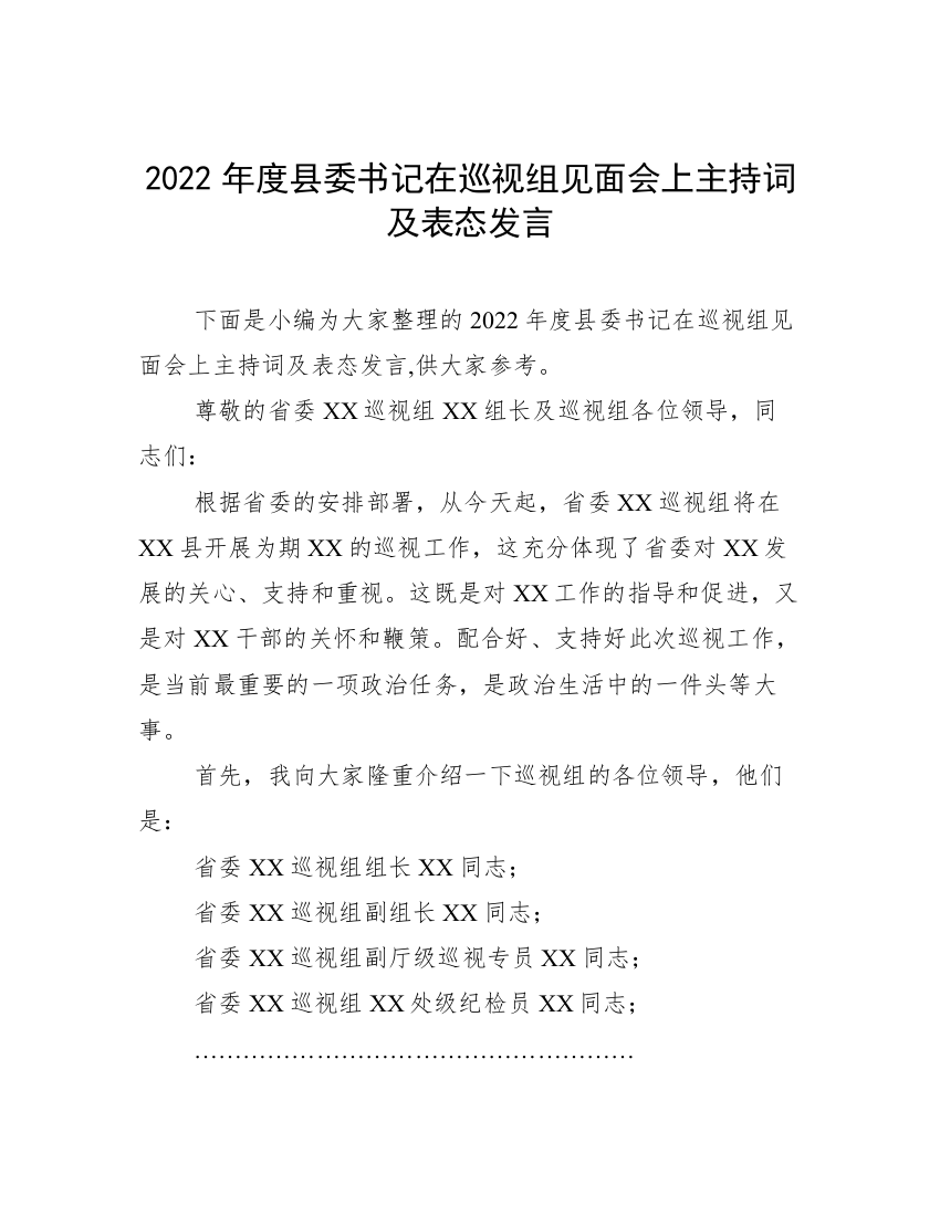 2022年度县委书记在巡视组见面会上主持词及表态发言