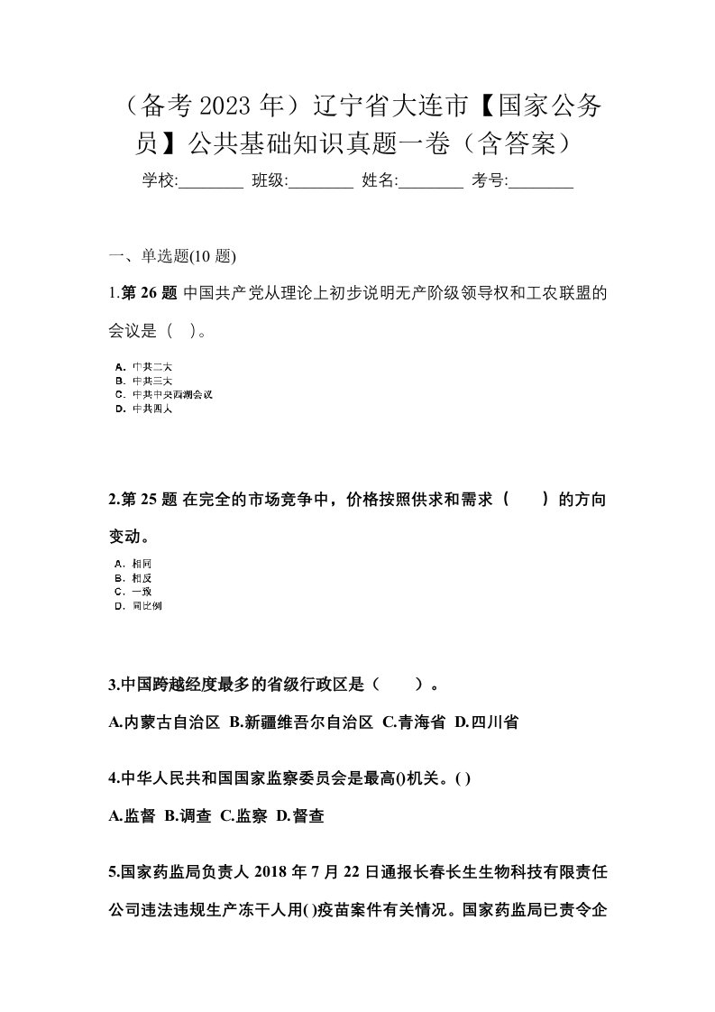 备考2023年辽宁省大连市国家公务员公共基础知识真题一卷含答案