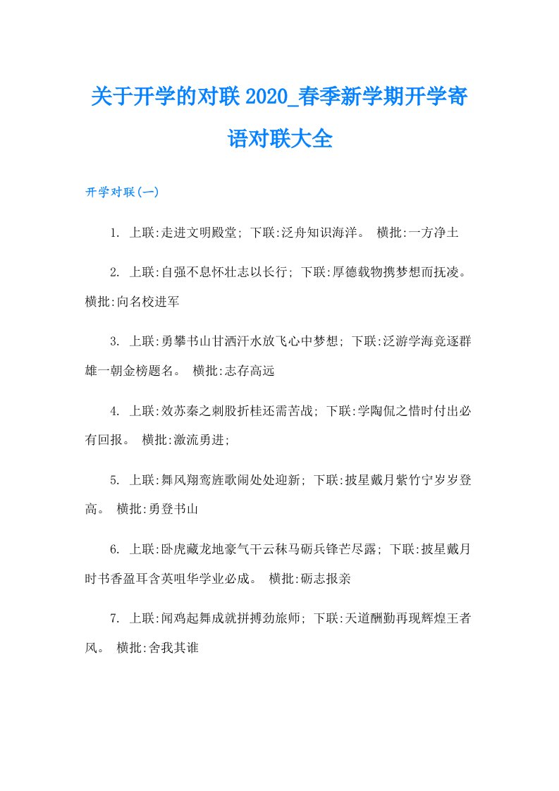 关于开学的对联春季新学期开学寄语对联大全