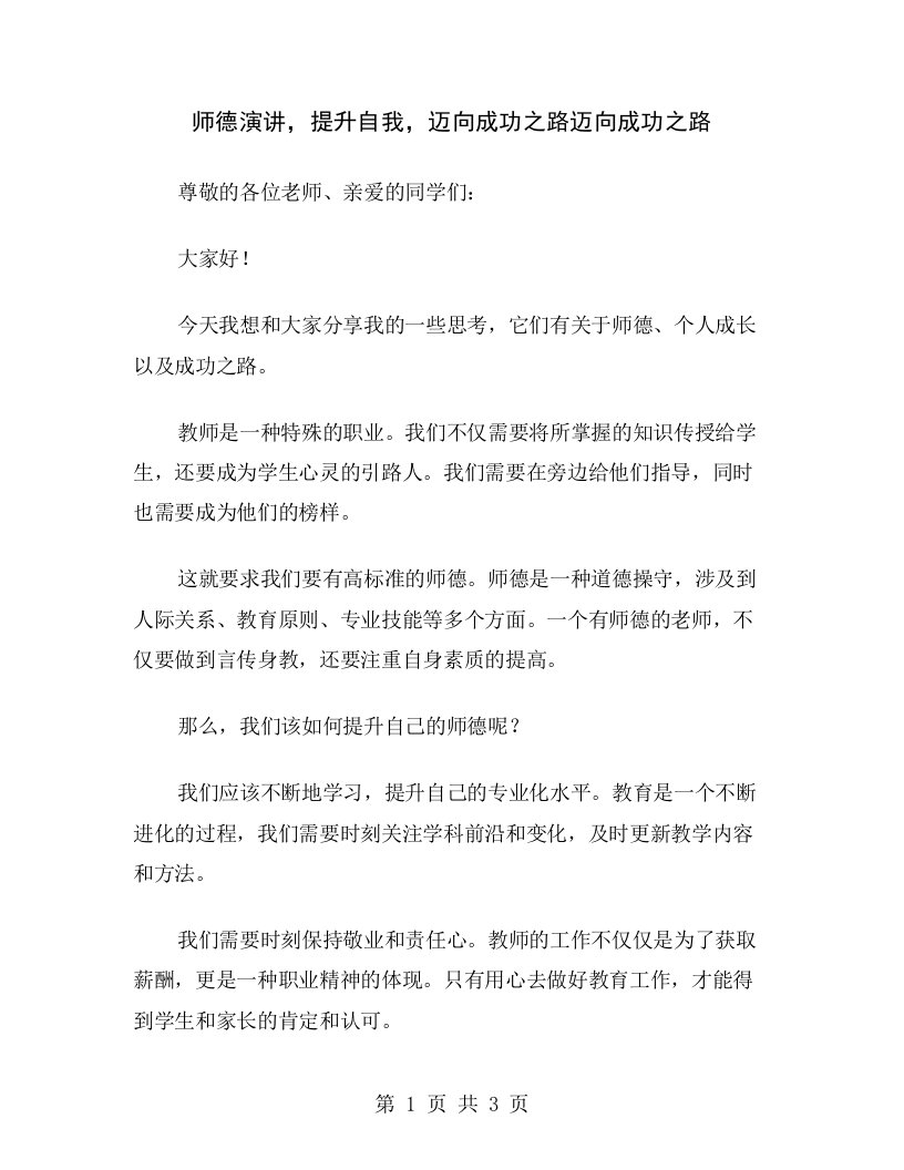 师德演讲，提升自我，迈向成功之路