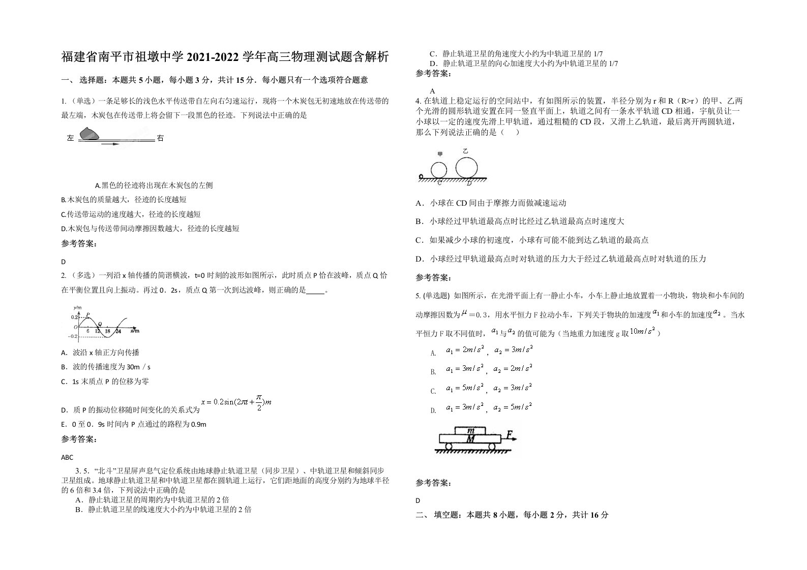 福建省南平市祖墩中学2021-2022学年高三物理测试题含解析