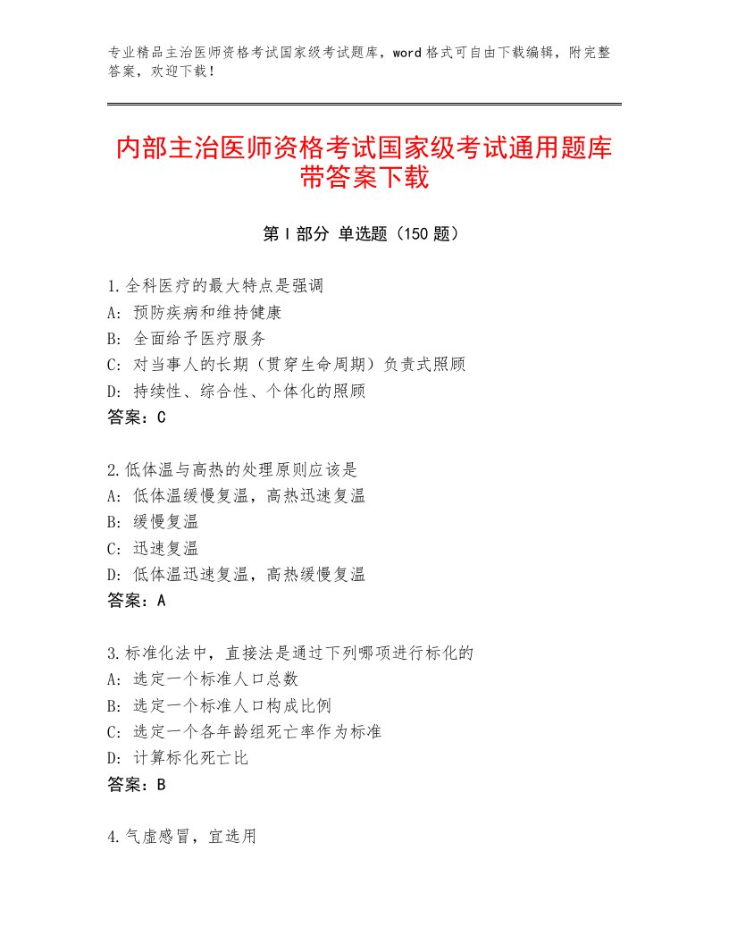 内部主治医师资格考试国家级考试通关秘籍题库含精品答案