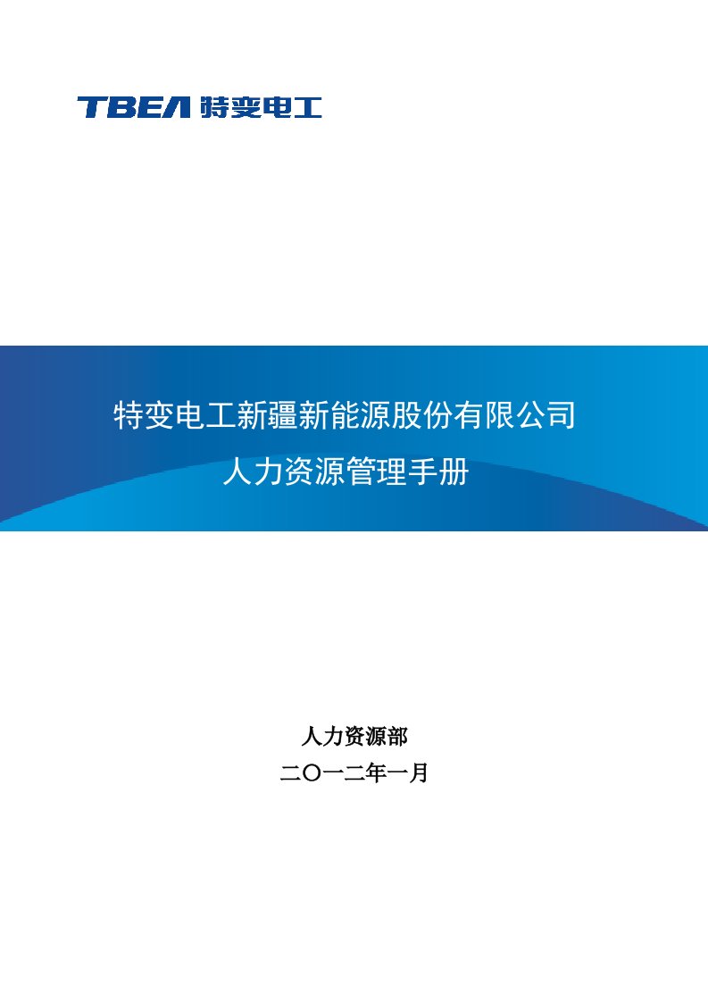 新能源公司人力资源管理手册