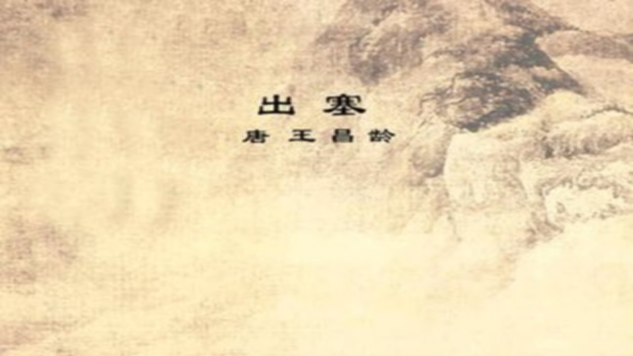 出塞王昌龄(图文简版)