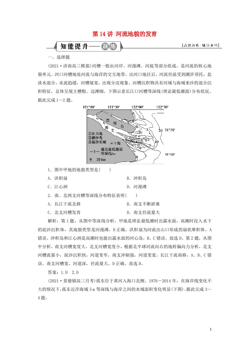 2022年高考地理一轮复习第四章地表形态的塑造第14讲河流地貌的发育训练含解析新人教版